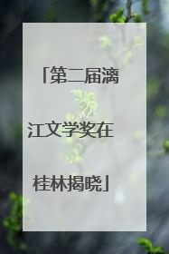 第二届漓江文学奖在桂林揭晓