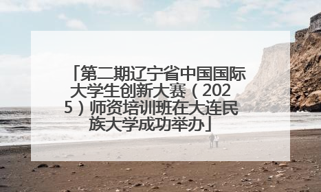 第二期辽宁省中国国际大学生创新大赛（2025）师资培训班在大连民族大学成功举办