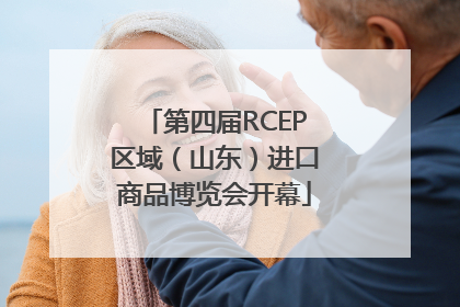第四届RCEP区域（山东）进口商品博览会开幕