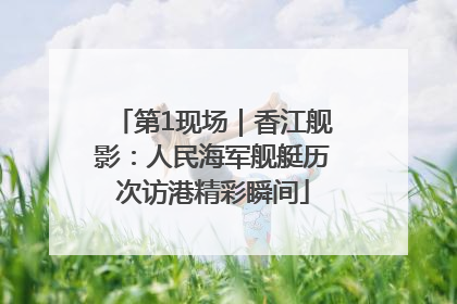 第1现场｜香江舰影：人民海军舰艇历次访港精彩瞬间