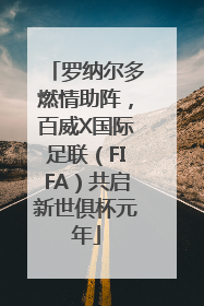 罗纳尔多燃情助阵，百威X国际足联（FIFA）共启新世俱杯元年