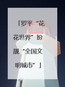 罗平“花花世界”扮靓“全国文明城市”
