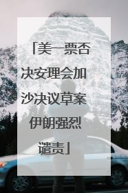 美一票否决安理会加沙决议草案 伊朗强烈谴责