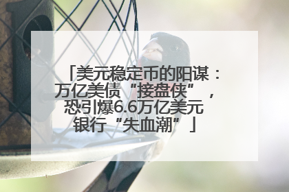 美元稳定币的阳谋：万亿美债“接盘侠”，恐引爆6.6万亿美元银行“失血潮”