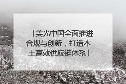 美光中国全面推进合规与创新，打造本土高效供应链体系