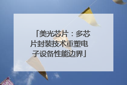 美光芯片：多芯片封装技术重塑电子设备性能边界