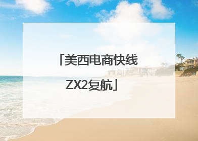 美西电商快线ZX2复航