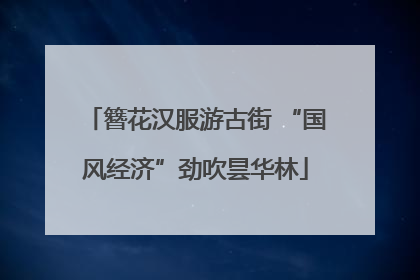 簪花汉服游古街 “国风经济”劲吹昙华林