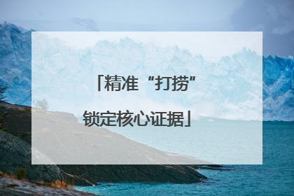 精准“打捞”锁定核心证据