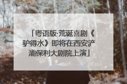 粤语版·荒诞喜剧《驴得水》即将在西安浐灞保利大剧院上演