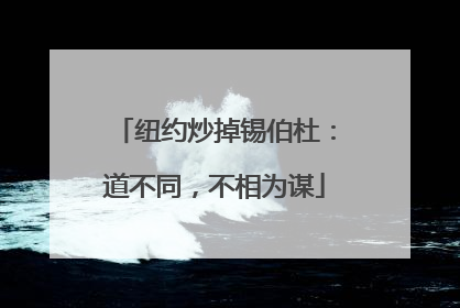 纽约炒掉锡伯杜：道不同，不相为谋