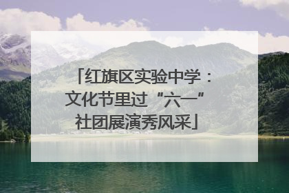 红旗区实验中学：文化节里过“六一” 社团展演秀风采