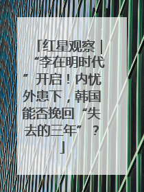 红星观察｜“李在明时代”开启！内忧外患下，韩国能否挽回“失去的三年”？
