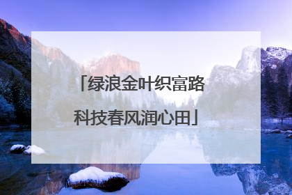 绿浪金叶织富路 科技春风润心田