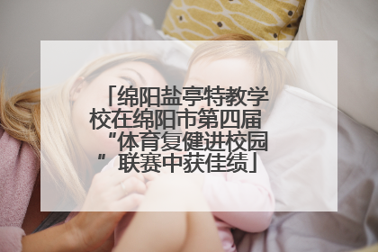 绵阳盐亭特教学校在绵阳市第四届“体育复健进校园”联赛中获佳绩