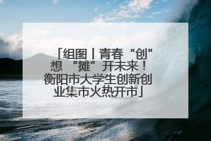 组图丨青春“创”想 “摊”开未来！衡阳市大学生创新创业集市火热开市