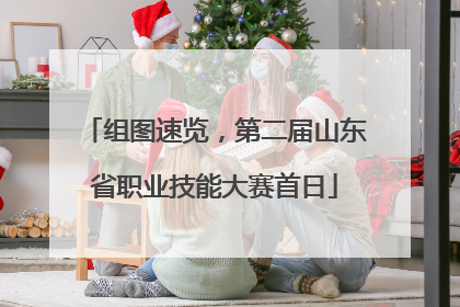 组图速览，第二届山东省职业技能大赛首日