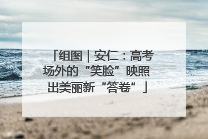 组图｜安仁：高考场外的“笑脸”映照出美丽新“答卷”