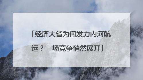 经济大省为何发力内河航运？一场竞争悄然展开