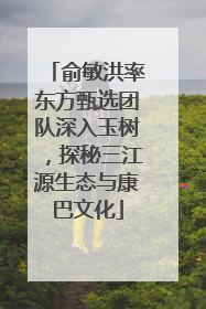 俞敏洪率东方甄选团队深入玉树，探秘三江源生态与康巴文化