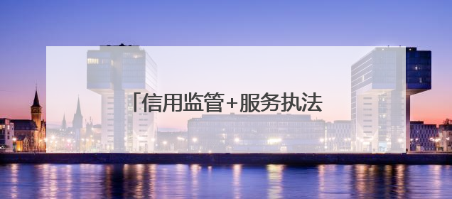信用监管+服务执法+质量提升 枣庄市市中区打造营商新生态