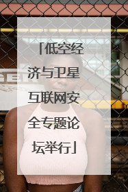 低空经济与卫星互联网安全专题论坛举行