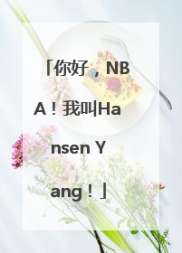 你好，NBA！我叫Hansen Yang！