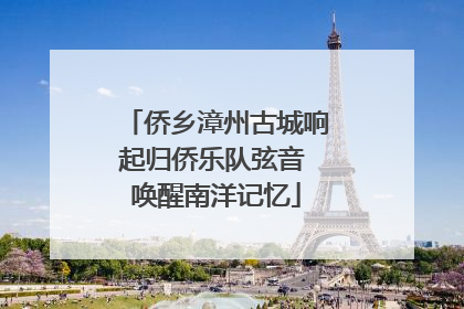侨乡漳州古城响起归侨乐队弦音 唤醒南洋记忆