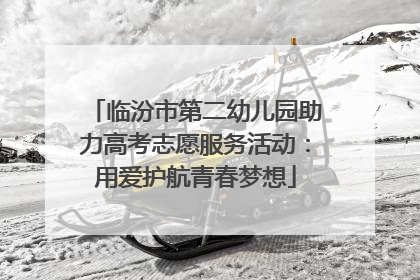 临汾市第二幼儿园助力高考志愿服务活动：用爱护航青春梦想