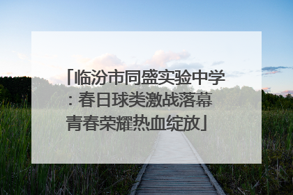 临汾市同盛实验中学：春日球类激战落幕 青春荣耀热血绽放