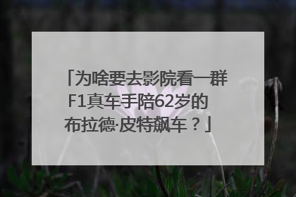 为啥要去影院看一群F1真车手陪62岁的布拉德·皮特飙车？