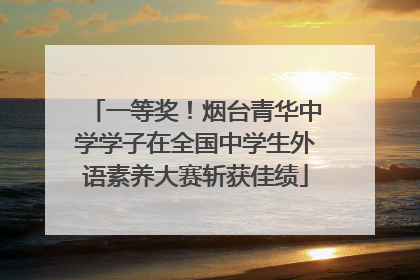 一等奖！烟台青华中学学子在全国中学生外语素养大赛斩获佳绩