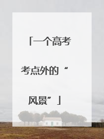 一个高考考点外的“风景”