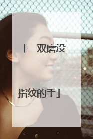 一双磨没指纹的手