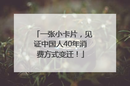 一张小卡片，见证中国人40年消费方式变迁！