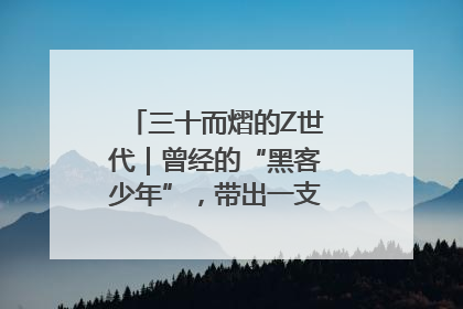 三十而熠的Z世代｜曾经的“黑客少年”，带出一支“网安铁军”！