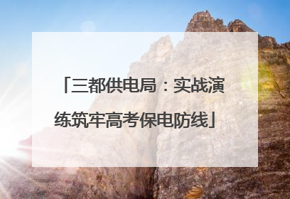 三都供电局：实战演练筑牢高考保电防线