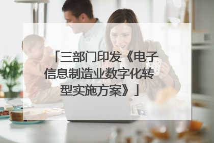 三部门印发《电子信息制造业数字化转型实施方案》