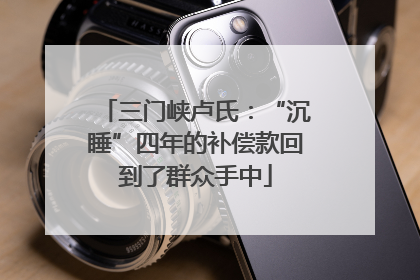 三门峡卢氏：“沉睡”四年的补偿款回到了群众手中