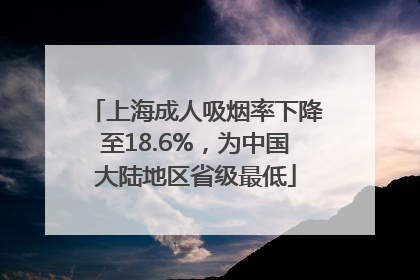 上海成人吸烟率下降至18.6%，为中国大陆地区省级最低