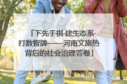 下先手棋·建生态系·打数智牌——河南文旅热背后的社会治理答卷