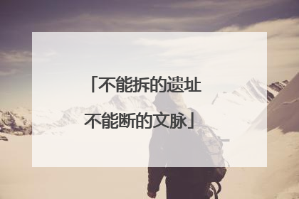 不能拆的遗址 不能断的文脉