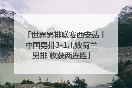 世界男排联赛西安站丨中国男排3-1击败荷兰男排 收获两连胜