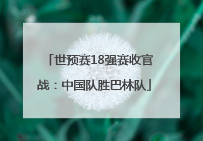 世预赛18强赛收官战：中国队胜巴林队