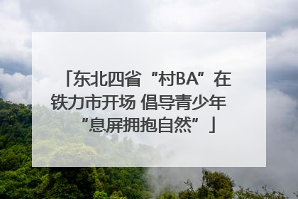 东北四省“村BA”在铁力市开场 倡导青少年“息屏拥抱自然”