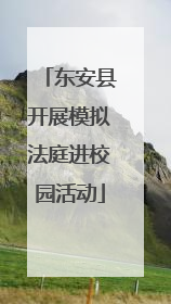 东安县开展模拟法庭进校园活动
