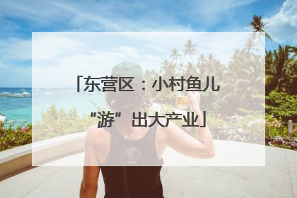 东营区：小村鱼儿“游”出大产业