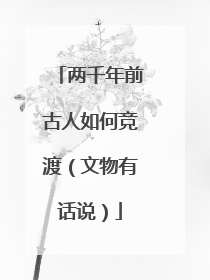 两千年前古人如何竞渡（文物有话说）