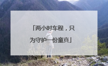 两小时车程，只为守护一份童真