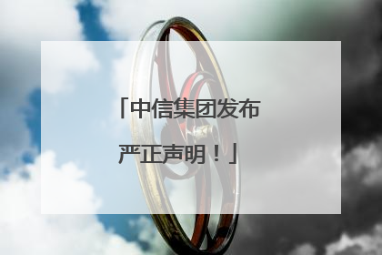 中信集团发布严正声明！